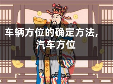 车辆方位的确定方法,汽车方位