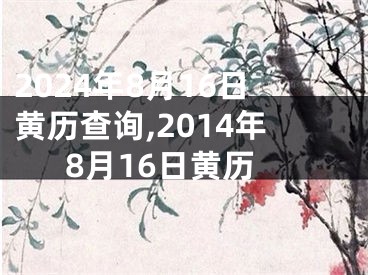 2024年8月16日黄历查询,2014年8月16日黄历