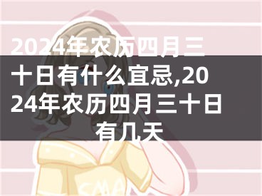 2024年农历四月三十日有什么宜忌,2024年农历四月三十日有几天