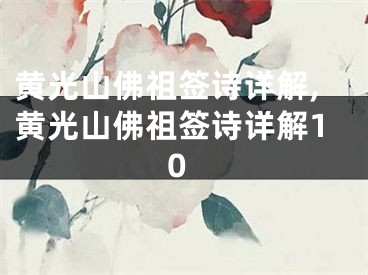 黄光山佛祖签诗详解,黄光山佛祖签诗详解10