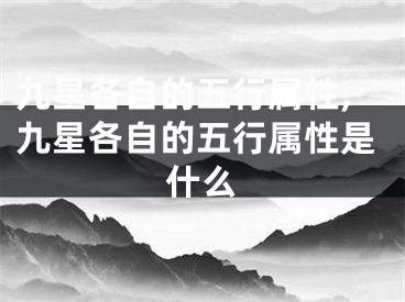 九星各自的五行属性,九星各自的五行属性是什么
