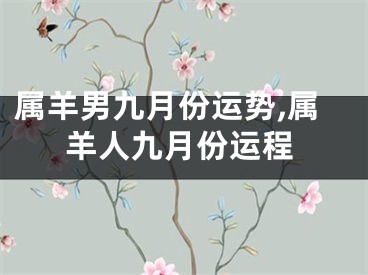 属羊男九月份运势,属羊人九月份运程