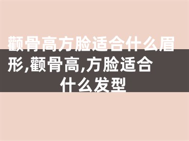 颧骨高方脸适合什么眉形,颧骨高,方脸适合什么发型