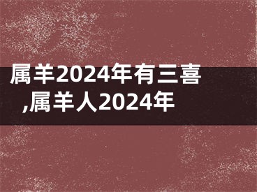 属羊2024年有三喜,属羊人2024年