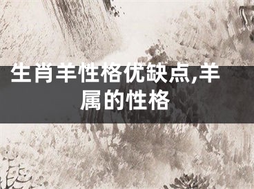 生肖羊性格优缺点,羊属的性格