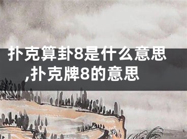 扑克算卦8是什么意思,扑克牌8的意思