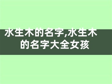 水生木的名字,水生木的名字大全女孩