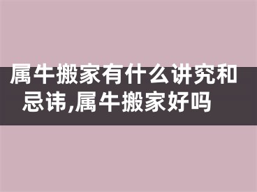 属牛搬家有什么讲究和忌讳,属牛搬家好吗