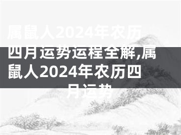属鼠人2024年农历四月运势运程全解,属鼠人2024年农历四月运势