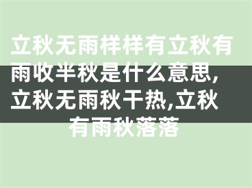 立秋无雨样样有立秋有雨收半秋是什么意思,立秋无雨秋干热,立秋有雨秋落落