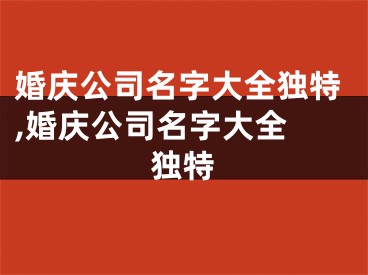 婚庆公司名字大全独特,婚庆公司名字大全 独特