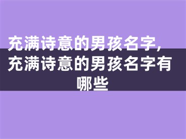 充满诗意的男孩名字,充满诗意的男孩名字有哪些