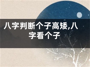 八字判断个子高矮,八字看个子
