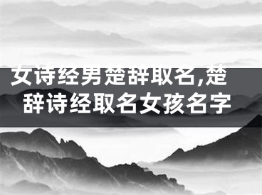 女诗经男楚辞取名,楚辞诗经取名女孩名字