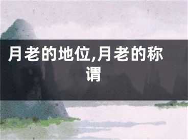 月老的地位,月老的称谓