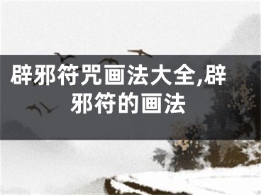 辟邪符咒画法大全,辟邪符的画法