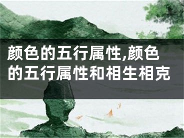 颜色的五行属性,颜色的五行属性和相生相克