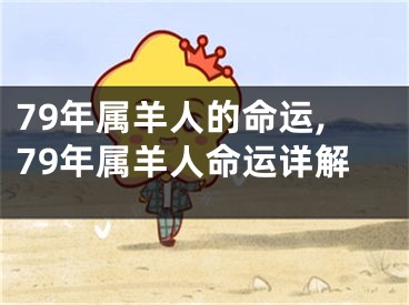 79年属羊人的命运,79年属羊人命运详解