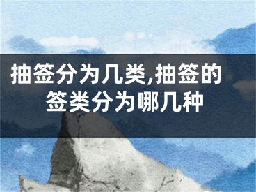 抽签分为几类,抽签的签类分为哪几种