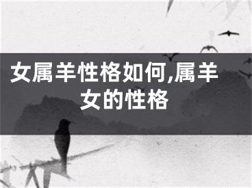 女属羊性格如何,属羊女的性格
