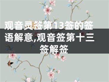 观音灵签第13签的签语解意,观音签第十三签解签