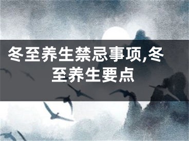 冬至养生禁忌事项,冬至养生要点