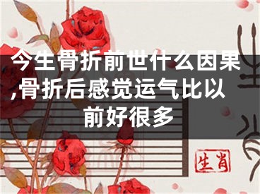 今生骨折前世什么因果,骨折后感觉运气比以前好很多