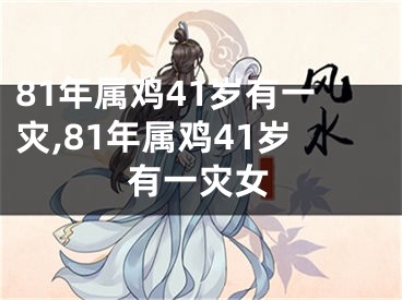 81年属鸡41岁有一灾,81年属鸡41岁有一灾女