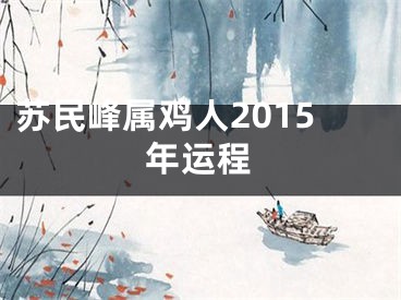 苏民峰属鸡人2015年运程