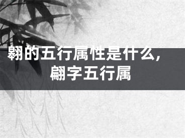 翱的五行属性是什么,翩字五行属