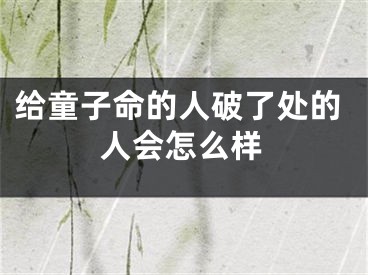 给童子命的人破了处的人会怎么样