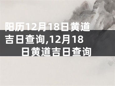 阳历12月18日黄道吉日查询,12月18日黄道吉日查询