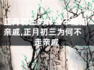 正月初三为什么不能走亲戚,正月初三为何不走亲戚