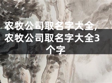 农牧公司取名字大全,农牧公司取名字大全3个字