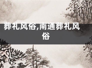 葬礼风俗,南通葬礼风俗
