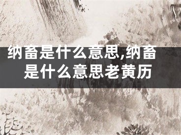 纳畜是什么意思,纳畜是什么意思老黄历