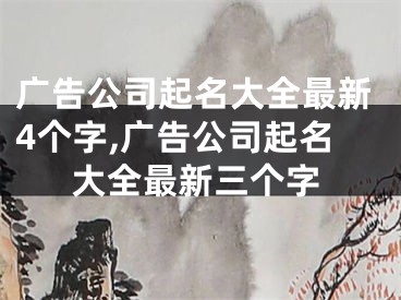 广告公司起名大全最新4个字,广告公司起名大全最新三个字