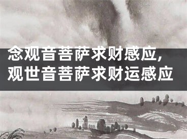 念观音菩萨求财感应,观世音菩萨求财运感应