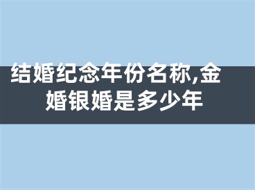 结婚纪念年份名称,金婚银婚是多少年