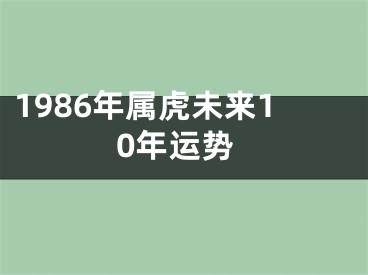 1986年属虎未来10年运势