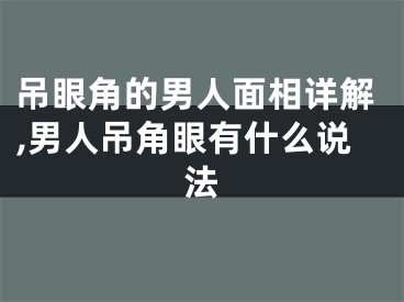 吊眼角的男人面相详解,男人吊角眼有什么说法