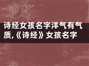 诗经女孩名字洋气有气质,《诗经》女孩名字