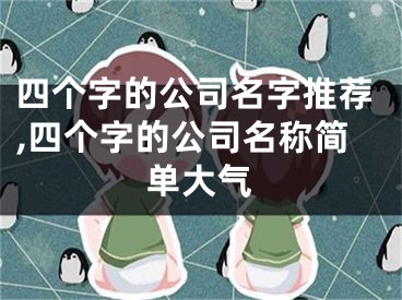 四个字的公司名字推荐,四个字的公司名称简单大气