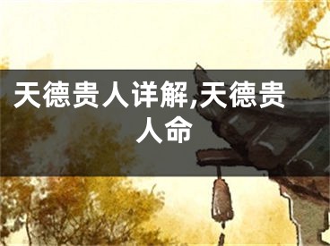 天德贵人详解,天德贵人命