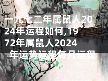 一九七二年属鼠人2024年运程如何,1972年属鼠人2024年运势运程每月运程