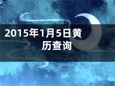 2015年1月5日黄历查询