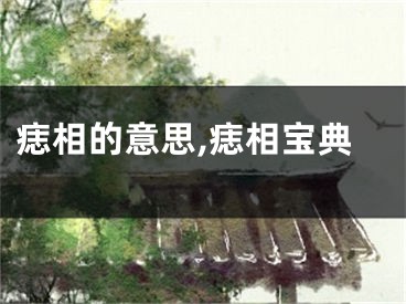 痣相的意思,痣相宝典