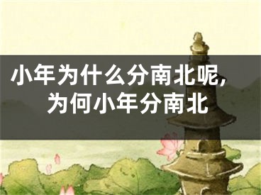 小年为什么分南北呢,为何小年分南北