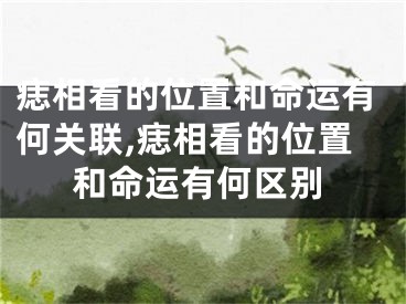 痣相看的位置和命运有何关联,痣相看的位置和命运有何区别