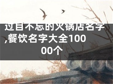 过目不忘的火锅店名字,餐饮名字大全10000个